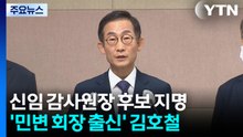 감사원장 후보에 김호철 변호사..."신뢰복원 적임자" / YTN