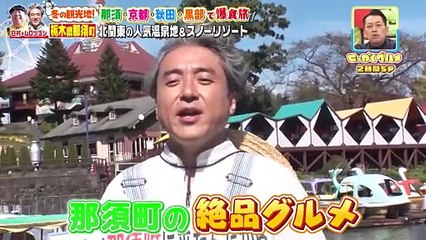 バナナマンのせっかくグルメ!! 2025年日12月7日 ムロツヨシが冬の観光地・那須へ
