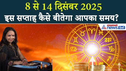 वीकली टैरो राशिफल: 8 से 14 दिसंबर तक कैसा बीतेगा आपका समय?
