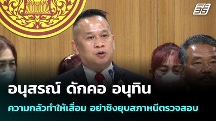 อนุสรณ์ ดักคอ อนุทิน ความกลัวทำให้เสื่อม อย่าชิงยุบสภาหนีตรวจสอบ | เข้มข่าวค่ำ | 7 ธ.ค. 68