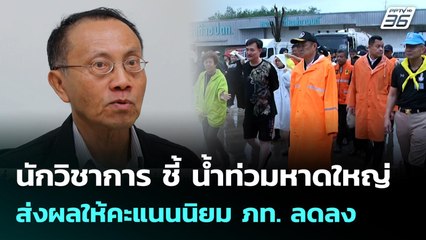 นักวิชาการ ชี้ น้ำท่วมหาดใหญ่ส่งผลให้คะแนนนิยม ภท. ลดลง | เข้มข่าวค่ำ | 7 ธ.ค. 68