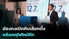 ฮ่องกงเปิดหีบเลือกตั้ง หลังเหตุไฟไหม้ตึก | เข้มข่าวค่ำ | 7 ธ.ค. 68