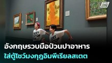 อังกฤษรวบมือป่วนปาอาหารใส่ตู้โชว์มงกุฎอิมพีเรียลสเตต | เข้มข่าวค่ำ | 7 ธ.ค. 68