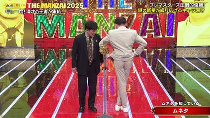 THE MANZAI 2025年日12月7日 THE MANZAI2025マスターズ＜中編＞