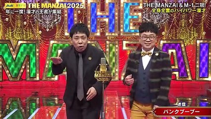 THE MANZAI 2025年日12月7日 THE MANZAI2025マスターズ＜後編＞
