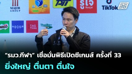 “รมว.กีฬา” เชื่อมั่นพิธีเปิดซีเกมส์ ครั้งที่ 33 ยิ่งใหญ่ ตื่นตา ตื่นใจ | เข้มข่าวค่ำ | 7 ธ.ค. 68