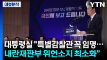 대통령실 "특별감찰관 꼭 임명...내란재판부 위헌소지 최소화" / YTN