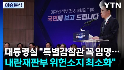 대통령실 "특별감찰관 꼭 임명...내란재판부 위헌소지 최소화" / YTN