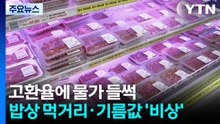 고환율에 물가 들썩...밥상 먹거리·기름값 '비상' / YTN