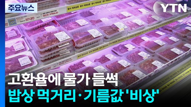 고환율에 물가 들썩...밥상 먹거리·기름값 '비상' / YTN