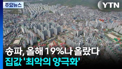 송파 아파트, 올해 19%나 올랐다...'최악의 양극화' / YTN