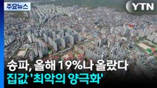송파 아파트, 올해 19%나 올랐다...'최악의 양극화' / YTN