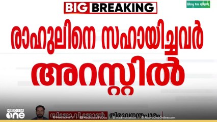 രാഹുൽ മാങ്കൂട്ടത്തലിനെ രക്ഷപ്പെടാൻ സഹായിച്ച രണ്ടുപേർ അറസ്റ്റിൽ