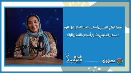 أهمية العلاج النفسي وأساليب تهدئة العقل قبل النوم.. د.سهير الغنيمي تشرح أسباب التفكير الزائد