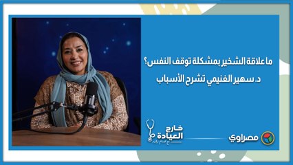 ما علاقة الشخير بمشكلة توقف النفس؟.. د. سهير الغنيمي تشرح الأسباب