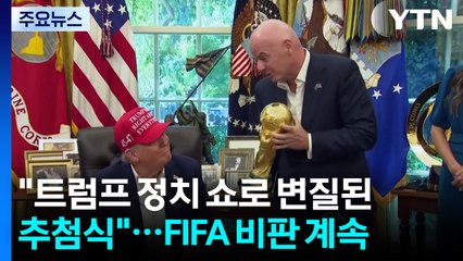 "트럼프 정치 쇼로 변질된 추첨식"...FIFA 비판 잇따라 / YTN