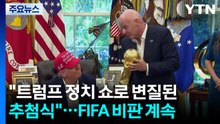 "트럼프 정치 쇼로 변질된 추첨식"...FIFA 비판 잇따라 / YTN