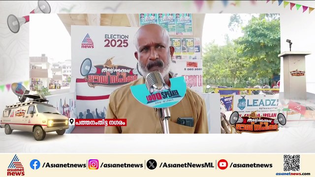 10 കൊല്ലം മുൻപില്ലാതിരുന്ന വികസനം LDF വന്നതോടെ ഉണ്ടായി; പത്തനംതിട്ടയിൽ ലൗഡ് സ്പീക്കര്‍