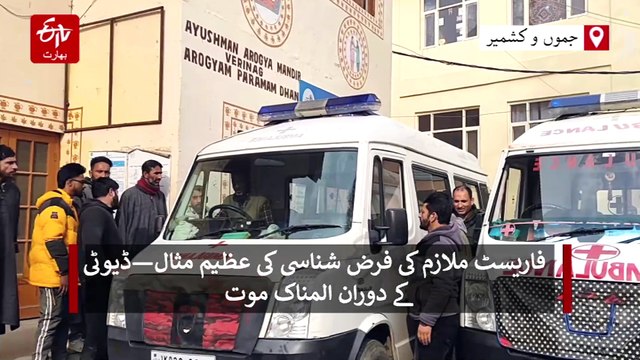اننت ناگ کے جنگلات میں آتشزدگی، محکمہ جنگلات کے ملازمت کی المناک موت
