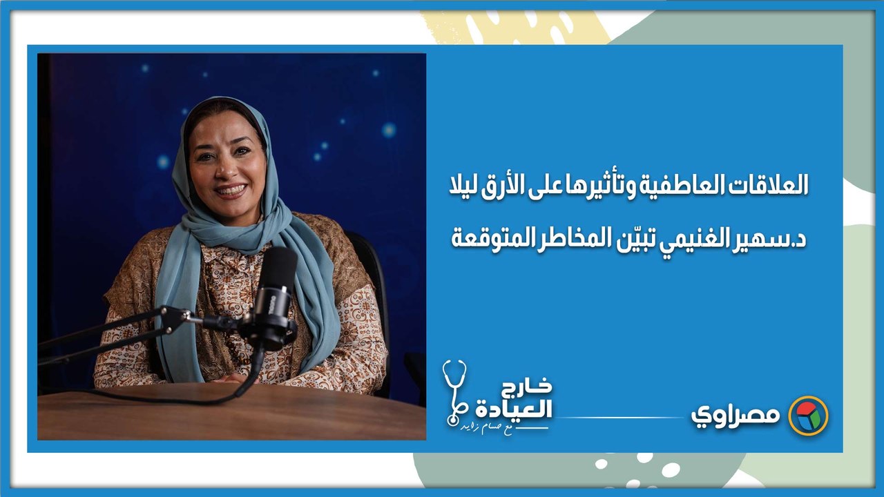 العلاقات العاطفية وتأثيرها على الأرق ليلا.. د.سهير الغنيمي تبيّن  المخاطر المتوقعة