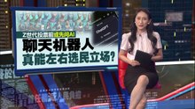 持不同政治立场与选民互动   美国研究：设计AI说服选民，支持特定候选人