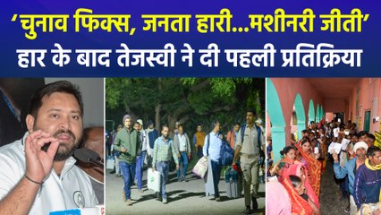 तेजस्वी यादव की बिहार चुनाव में हार के बाद पहली प्रतिक्रिया, ‘बिहार चुनाव पूरी तरह से फिक्स था’