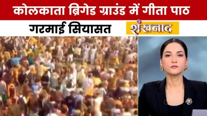 शंखनाद: कोलकाता ब्रिगेड परेड ग्राउंड में सामूहिक गीता पाठ, BJP-TMC आमने-सामने