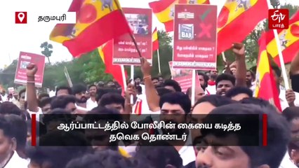 தவெக ஆர்ப்பாட்டத்தின்போது போலீசின் கையை கடித்த தொண்டரால் பரபரப்பு