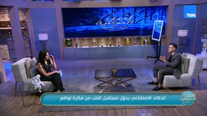 الذكاء الاصطناعي يحول مستقبل الطب من فكرة لواقع