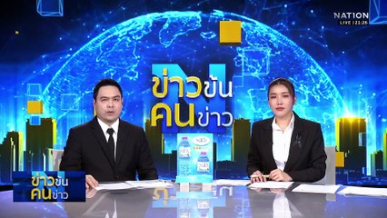 วอนนายกฯ เร่งฟื้นเขต ศก.สำคัญ หาดใหญ่ก่อน| ข่าวข้นคนข่าว | 07 ธ.ค. 68 | PART 3
