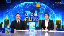 วอนนายกฯ เร่งฟื้นเขต ศก.สำคัญ หาดใหญ่ก่อน| ข่าวข้นคนข่าว | 07 ธ.ค. 68 | PART 3