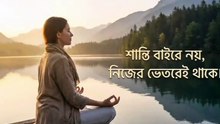 অভ্যন্তরীণ শান্তি খোঁজার ৫টি কার্যকারী উপায় Learning Time BD