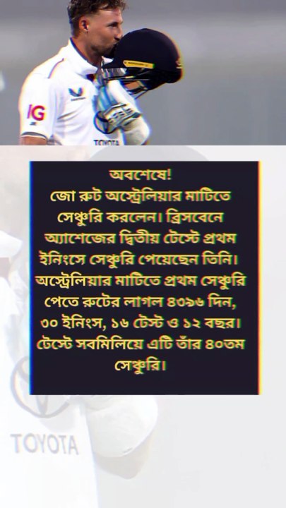 ‎অস্ট্রেলিয়ার মাটিতে রুটের প্রথম সেঞ্চুরি
