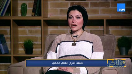 كشف اسرار العالم الخفي