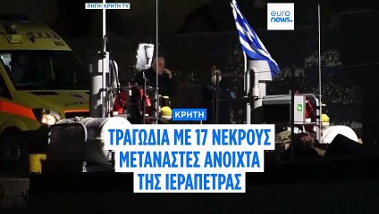 Ναυάγιο με μετανάστες ανοιχτά της Κρήτης: 17 νεκροί, δύο διασώθηκαν