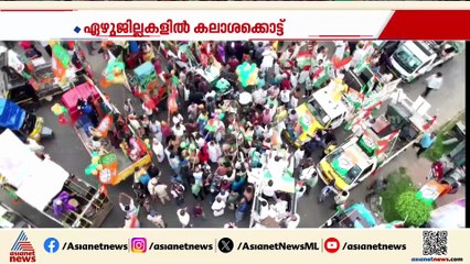 ആവേശം കൊട്ടിയിറങ്ങി; ആദ്യഘട്ട പ്രചാരണത്തിന് തിരശീല, 7 ജില്ലകൾ ചൊവ്വാഴ്ച പോളിംഗ് ബൂത്തിലേക്ക്