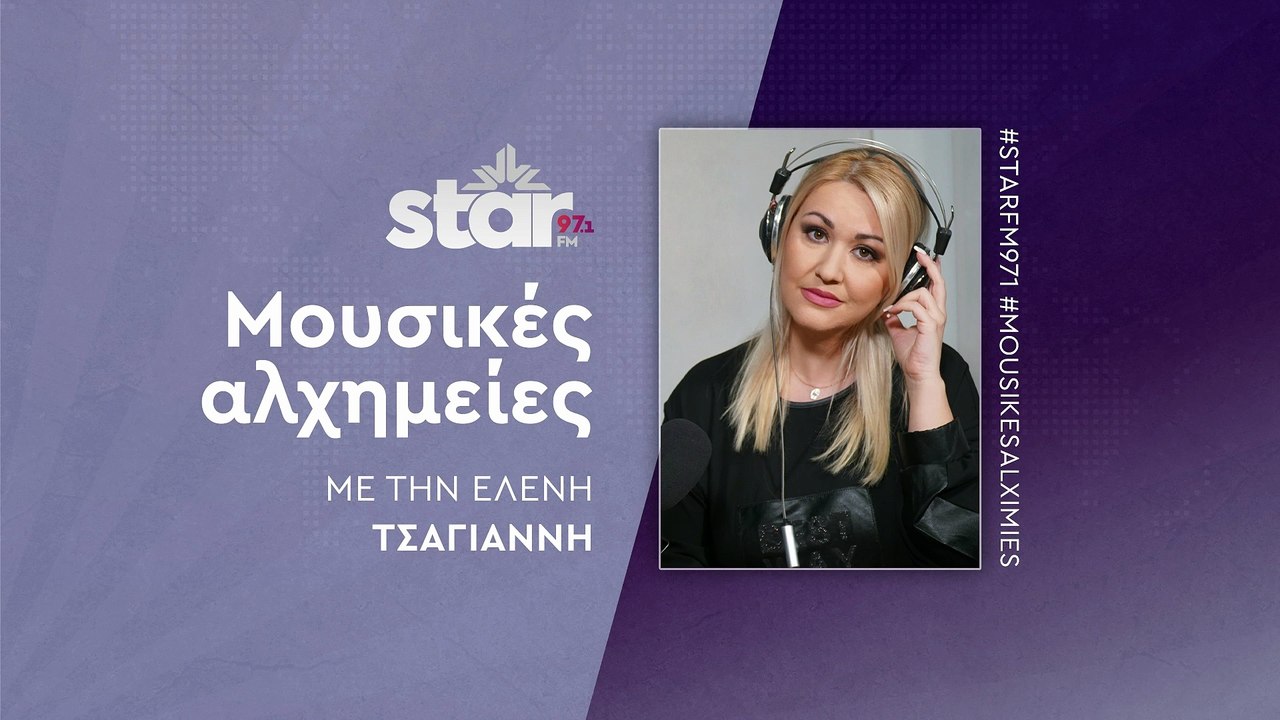 Μουσικές αλχημείες με την Ελένη Τσαγιάννη στον...