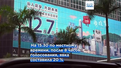 В Гонконге проходят выборы в новый Законодательный совет, явка остаётся крайне низкой
