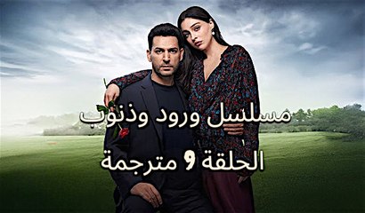 مسلسل ورود وذنوب الحلقة 9 مترجمة