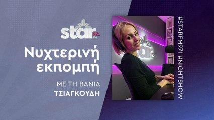 Νυχτερινή εκπομπή με τη Βάνια Τσιαγκούδη στον Star Fm (06-11-2025)