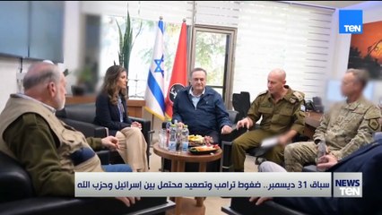 سباق 31 ديسمبر..  ضغوط ترامب وتصعيد محتمل بين إسرائيل وحزب الله