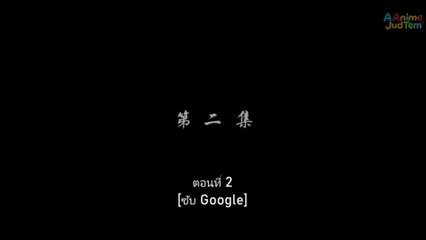 สัปยุทธ์ทะลุฟ้า รีเมค ภาค1 ตอนที่ 2 ซับไทย