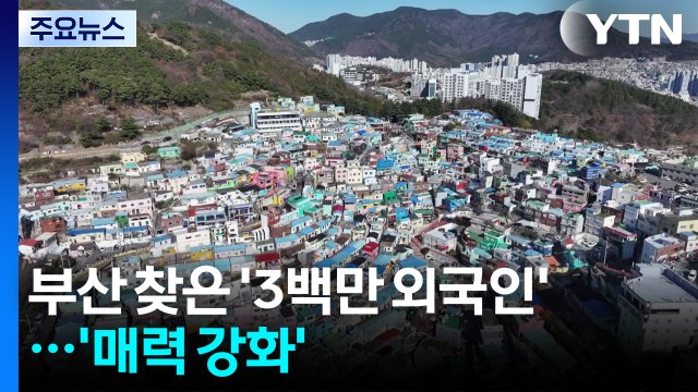 부산 외국인 관광객 3백만 명 첫 돌파...'매력 강화' / YTN