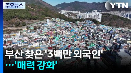 부산 외국인 관광객 3백만 명 첫 돌파...'매력 강화' / YTN
