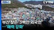 부산 외국인 관광객 3백만 명 첫 돌파...'매력 강화' / YTN