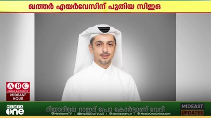 ഖത്തർ എയർവേസിന് പുതിയ സി.ഇ.ഒ... പുതിയ സിഇഒ ആയി ഹമദ് അലി അൽ ഖാതറിനെ നിയമിച്ചു.