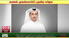 ഖത്തർ എയർവേസിന് പുതിയ സി.ഇ.ഒ... പുതിയ സിഇഒ ആയി ഹമദ് അലി അൽ ഖാതറിനെ നിയമിച്ചു.