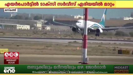 മസ്കത്ത് വിമാനത്താവളത്തിൽ ടാക്സി സർവീസ് ഏരിയയയിൽ മാറ്റം..