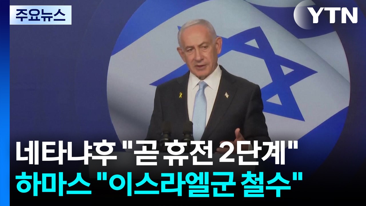네타냐후 "곧 휴전 2단계"...하마스 "이스라엘군 떠나야 무기 포기" / YTN