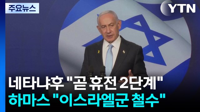 네타냐후 곧 휴전 2단계 ...하마스 이스라엘군 떠나야 무기 포기 / YTN
